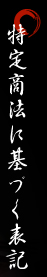 特定商法に基づく表記